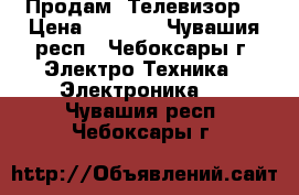 Продам  Телевизор  › Цена ­ 2 000 - Чувашия респ., Чебоксары г. Электро-Техника » Электроника   . Чувашия респ.,Чебоксары г.